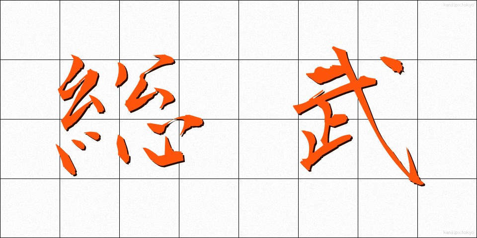 総武 (そうぶ)