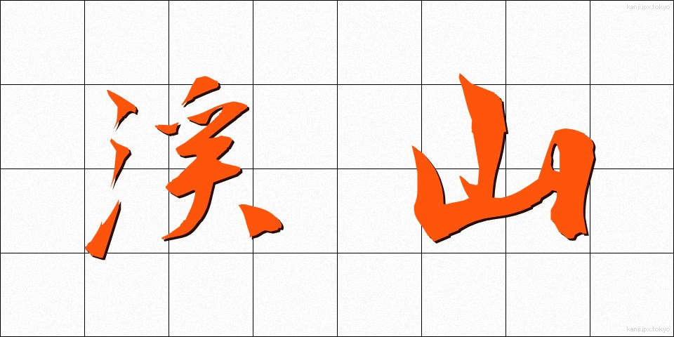 渓山 (けいざん)