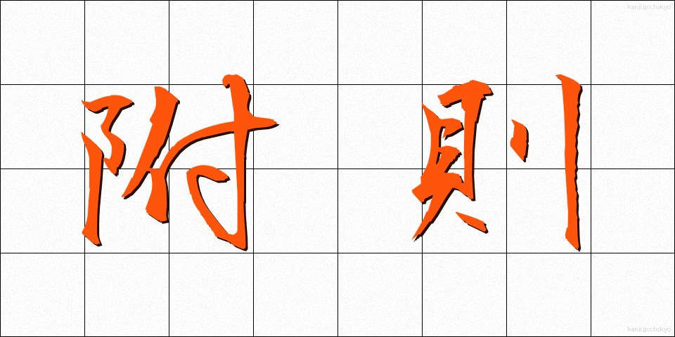 附則 (ふそく)