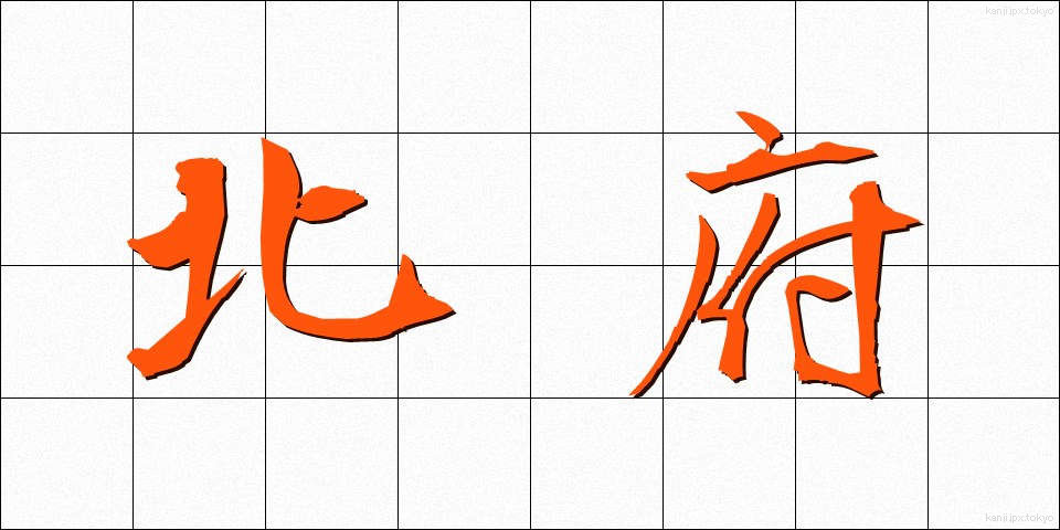北府 (ほくふ)