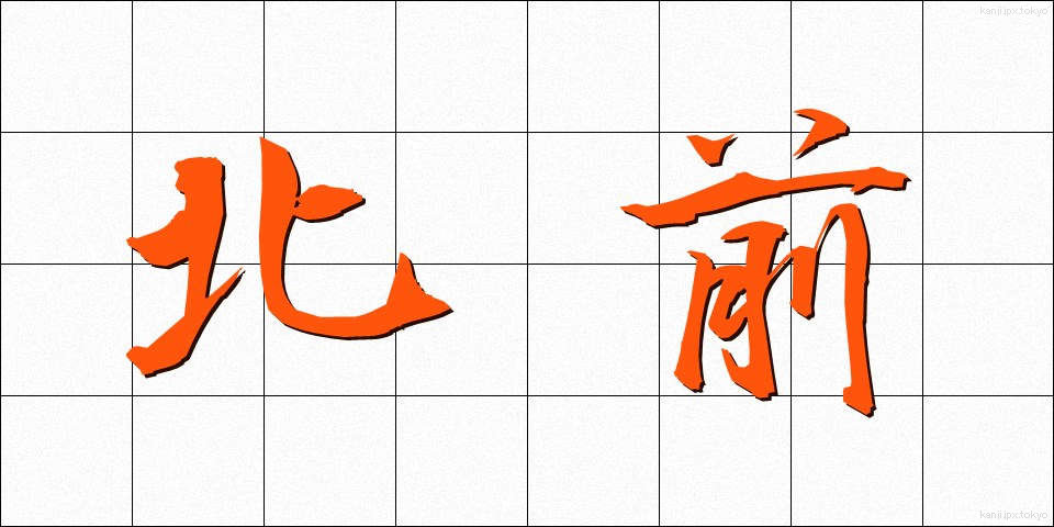 北前 (きたまえ)