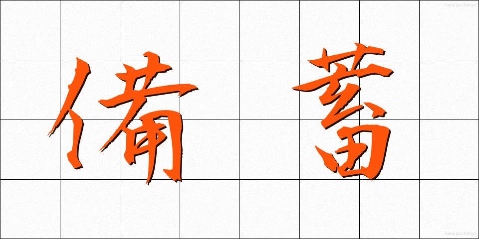 備蓄 (びちく)