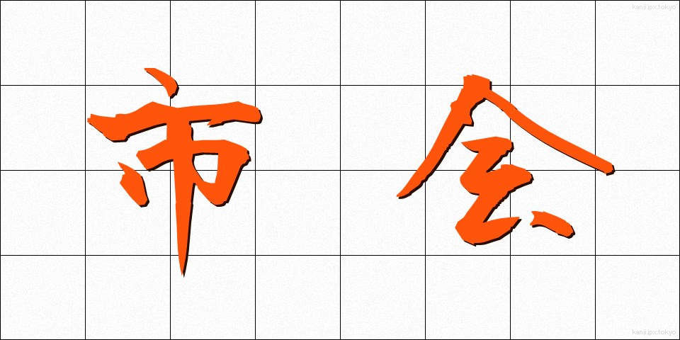 市会 (しかい)