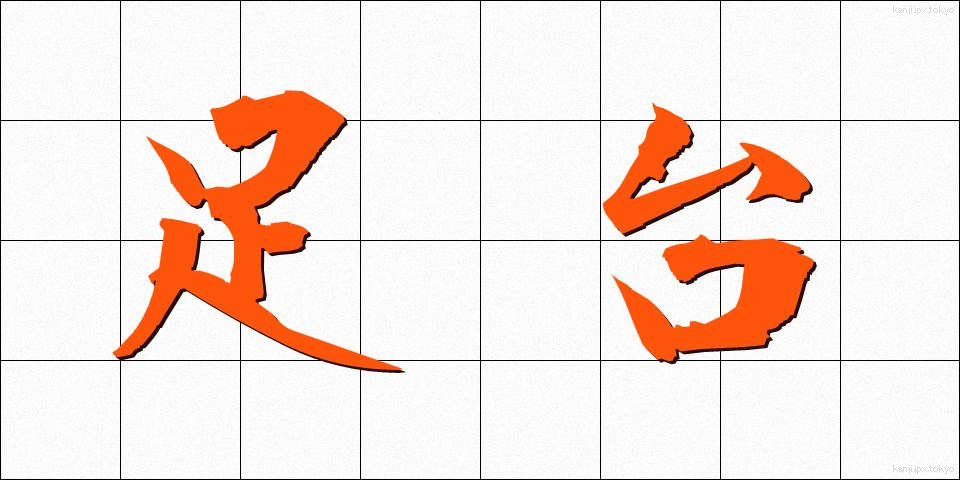 足台 (あしだい)