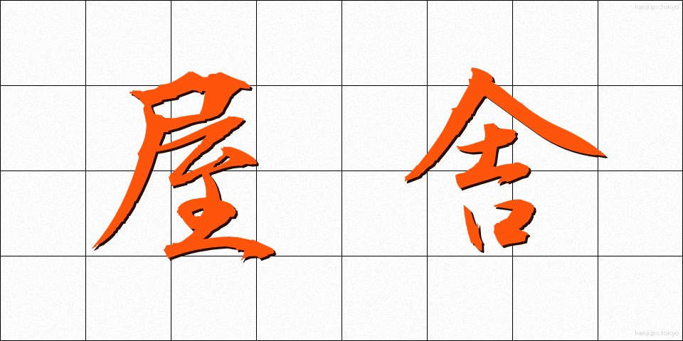 屋舎 (おくしゃ)