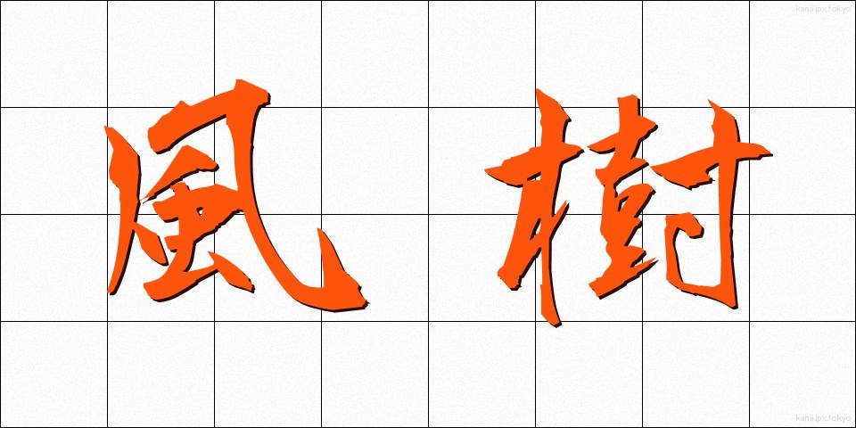 風樹 (ふうじゅ)