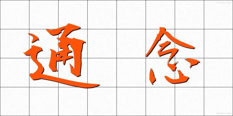 通念 (つうねん)