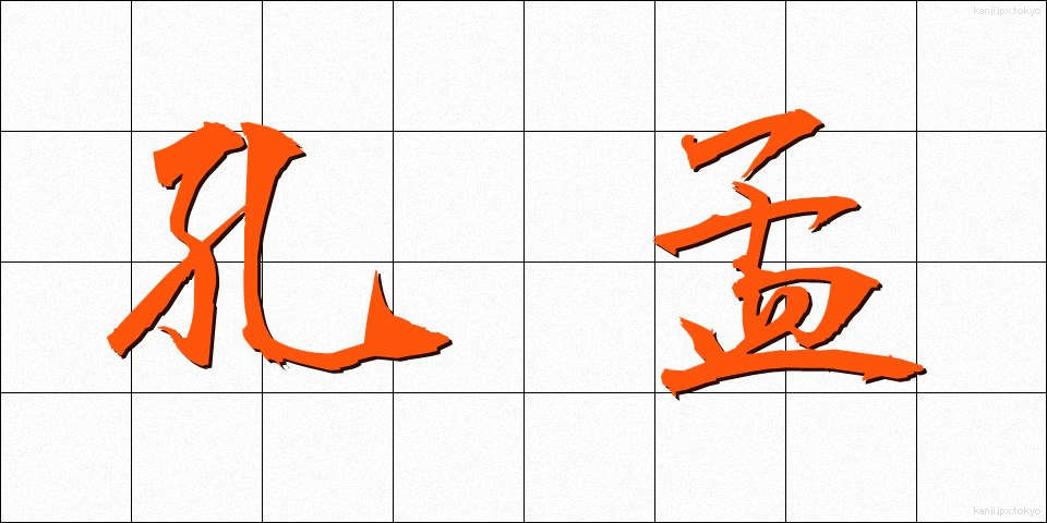 孔孟 (こうもう)