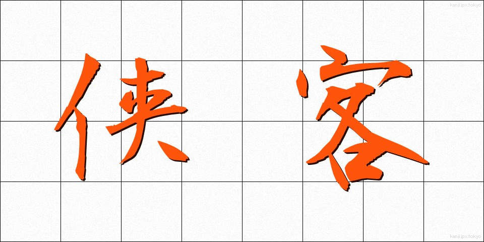侠客 (きょうかく)