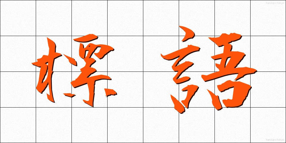 標語 (ひょうご)