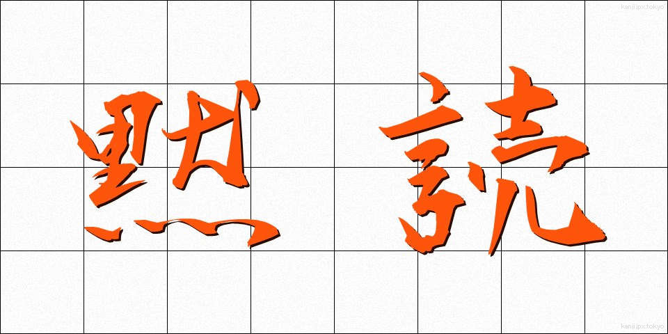 黙読 (もくどく)