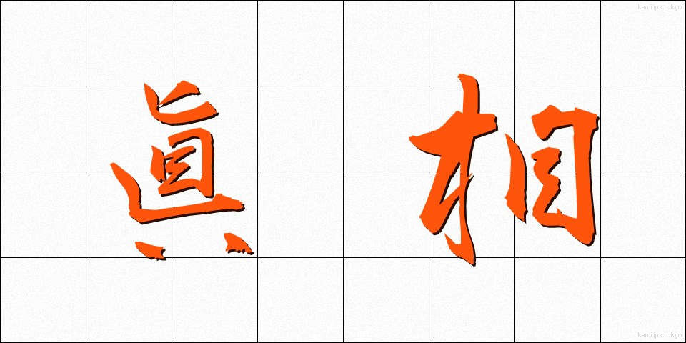 眞相 (しんそう)