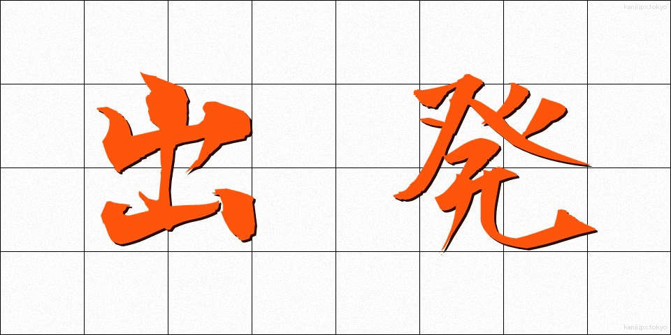 出発 (しゅっぱつ)