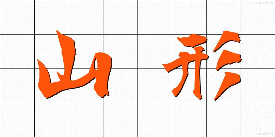 山形 (やまがた)