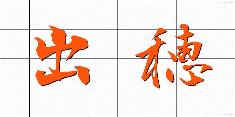 出穂 (しゅっすい)