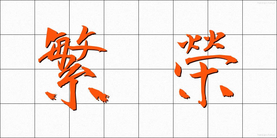 繁榮 (はんえい)