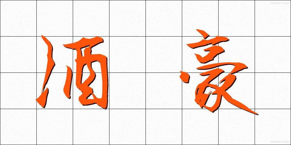 酒豪 (しゅごう)