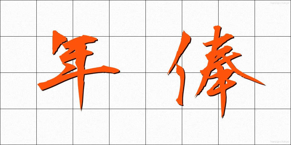 年俸 (ねんぽう)