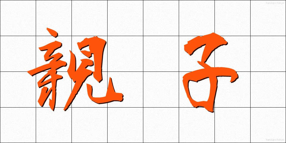 親子 (おやこ)