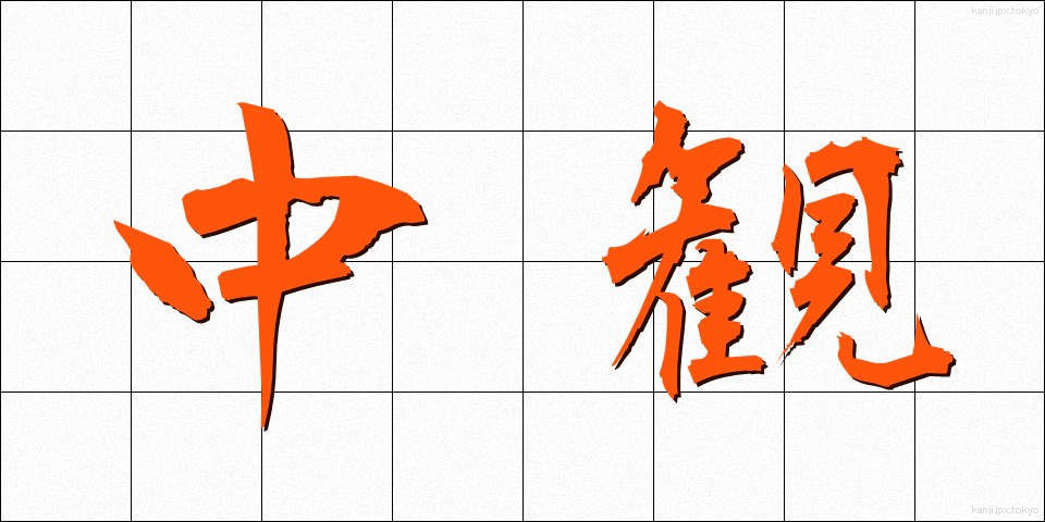 中観 (ちゅうかん)