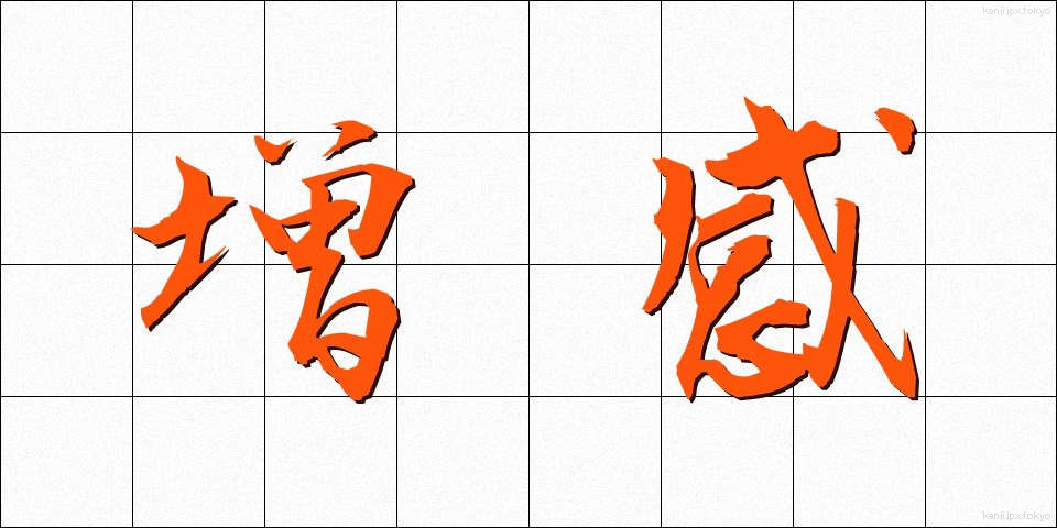 増感 (ぞうかん)