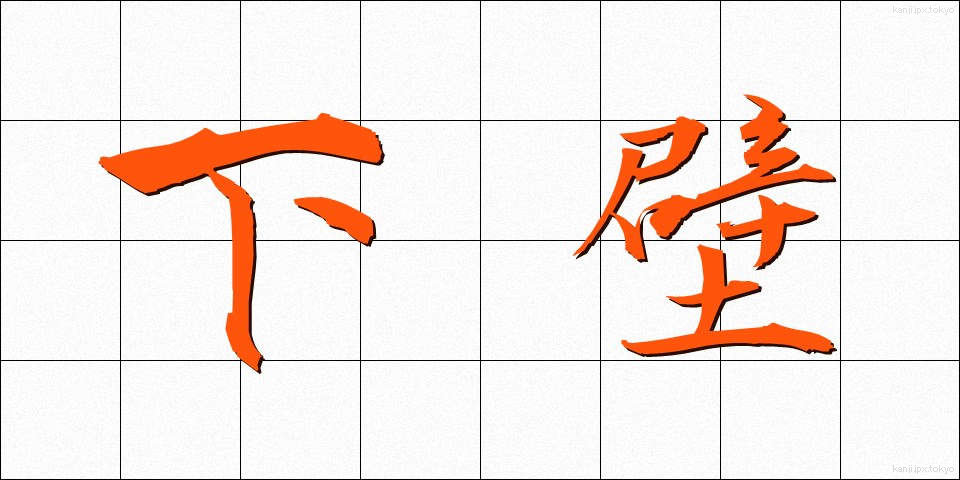 下壁 (したかべ)