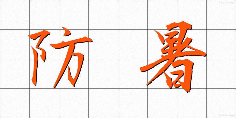 防暑 (ぼうしょ)
