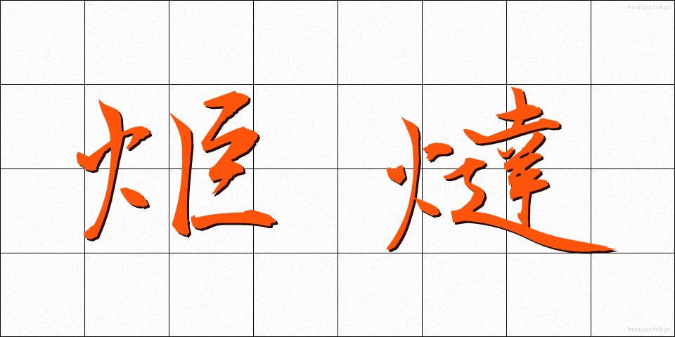 炬燵 (こたつ)
