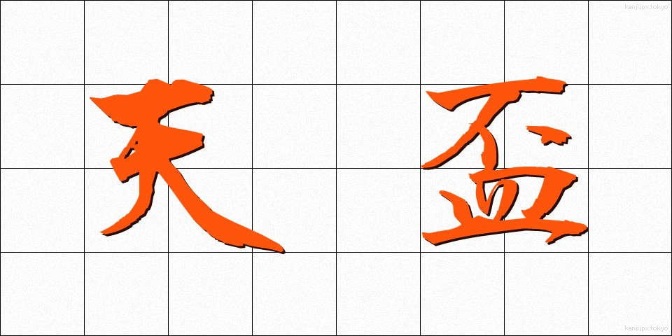 天盃 (てんぱい)
