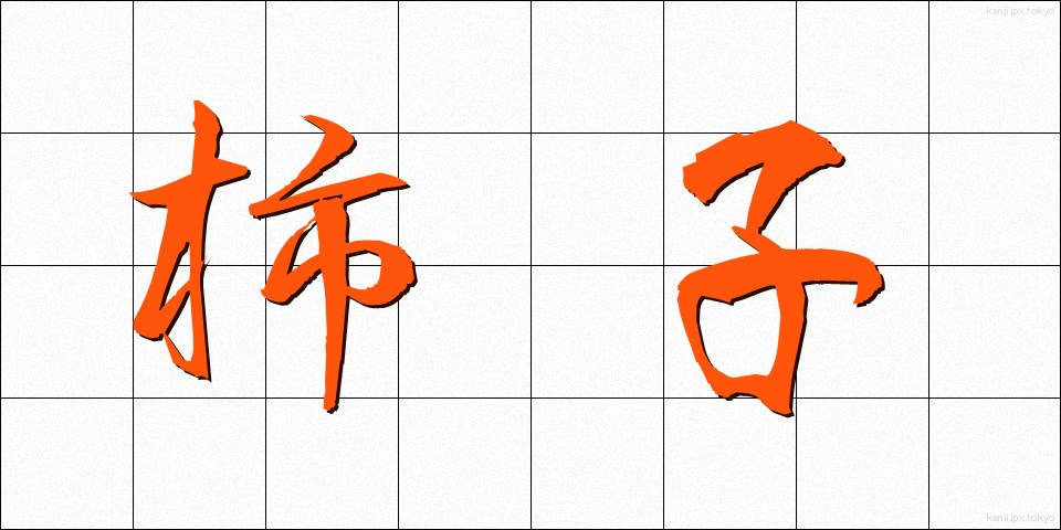 柿子 (かしこ)