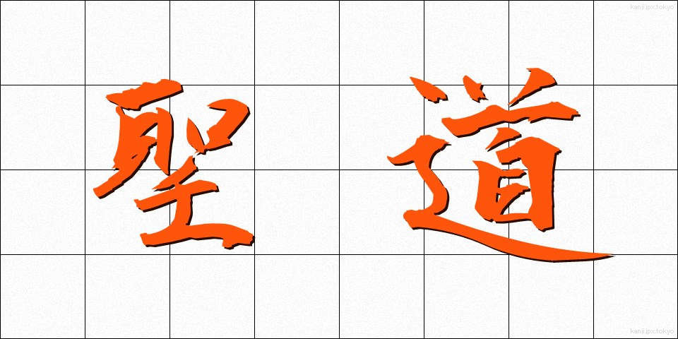 聖道 (せいどう)