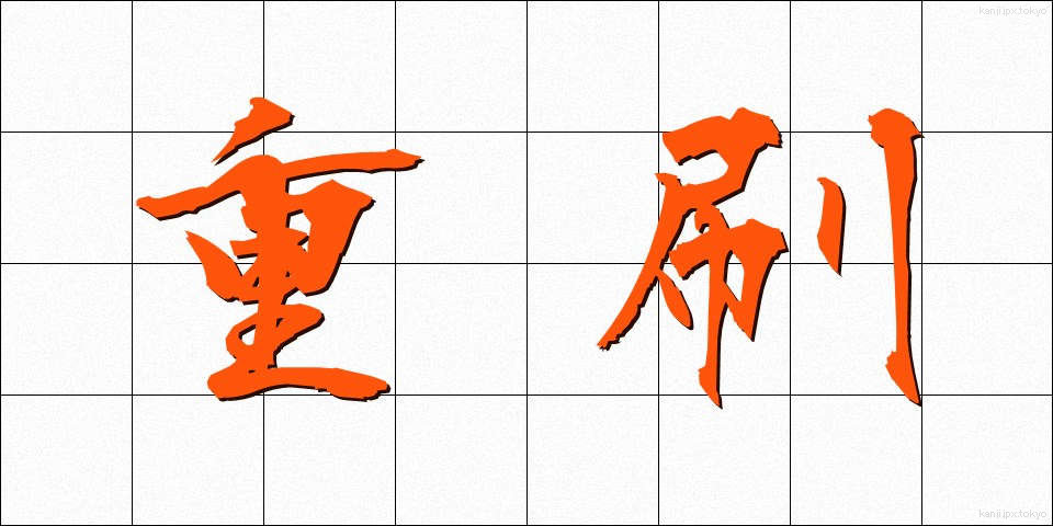 重刷 (じゅうさつ)