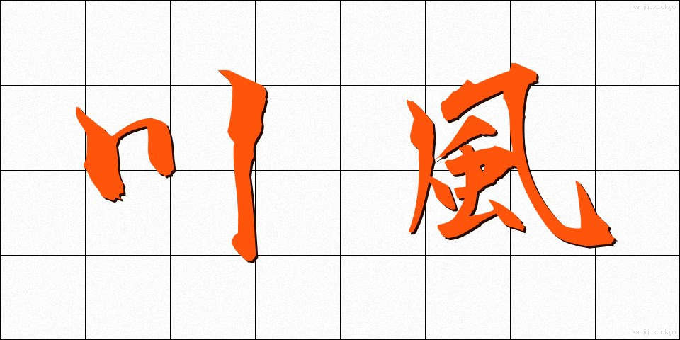 川風 (かわかぜ)