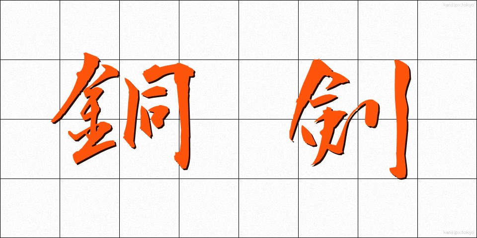 銅剣 (どうけん)
