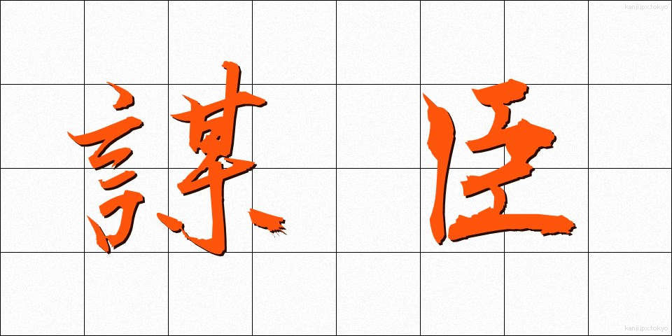 謀臣 (ぼうしん)