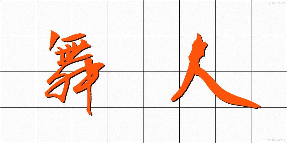 舞人 (まいじん)