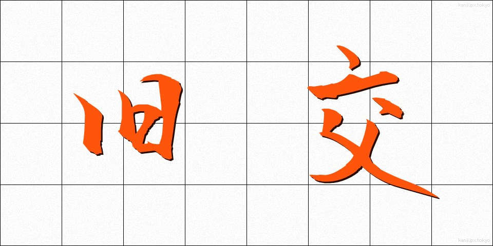 旧交 (きゅうこう)