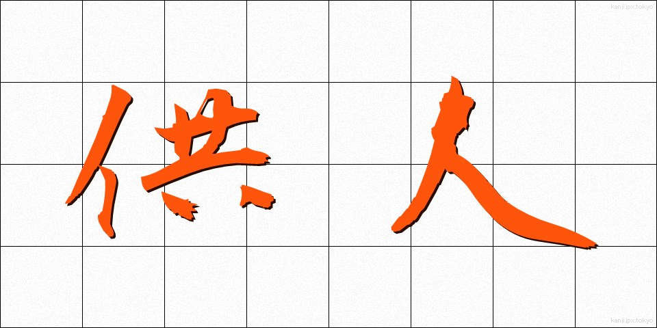 供人 (きょうじん)