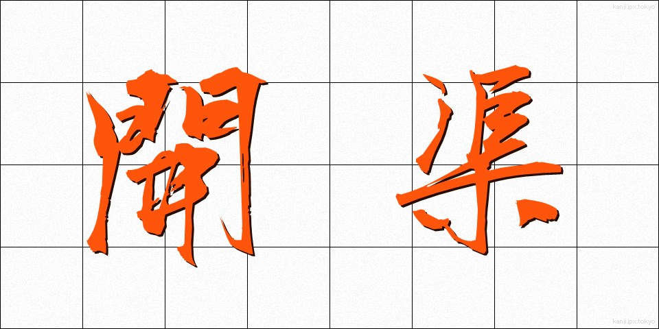 開渠 (かいきょ)
