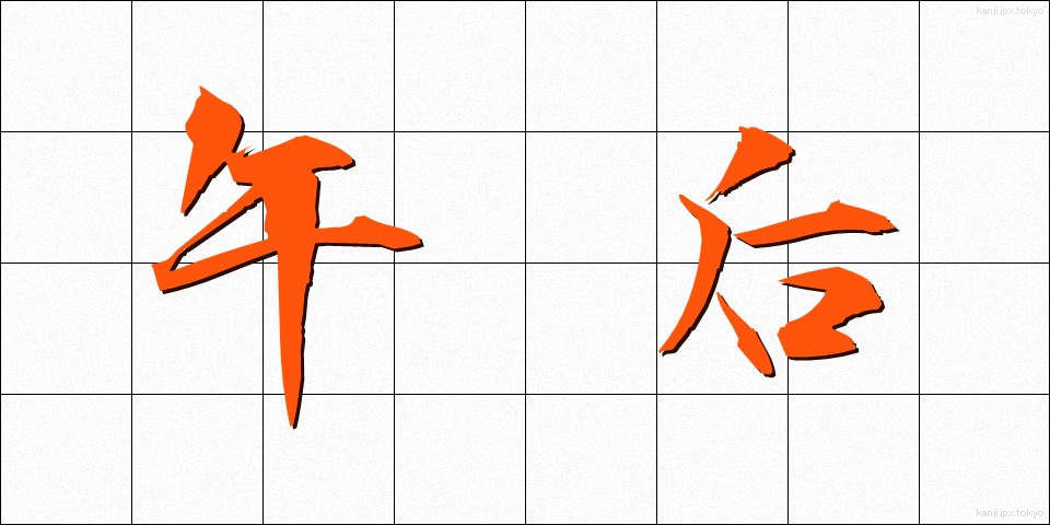 午后 (ごご)