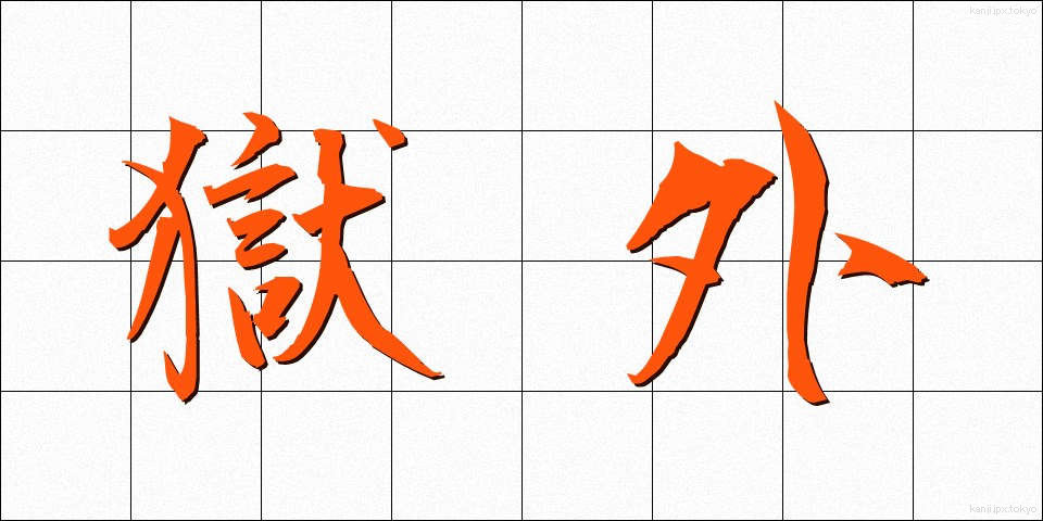 獄外 (ごくがい)