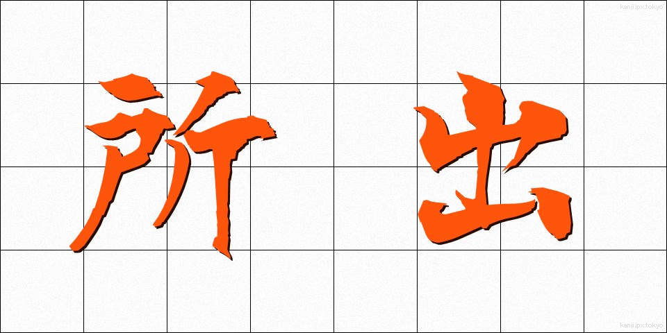 所出 (しょしゅつ)