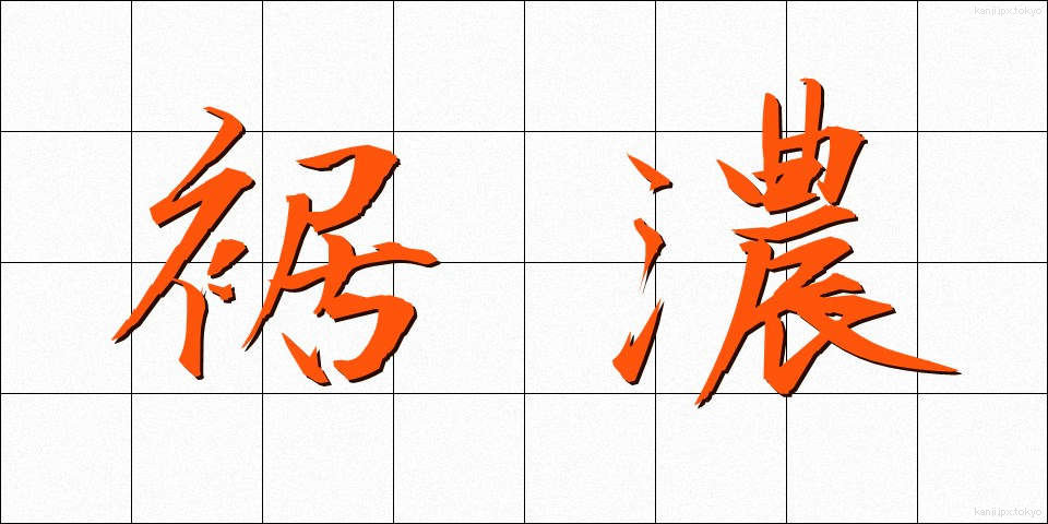 裾濃 (すそご)