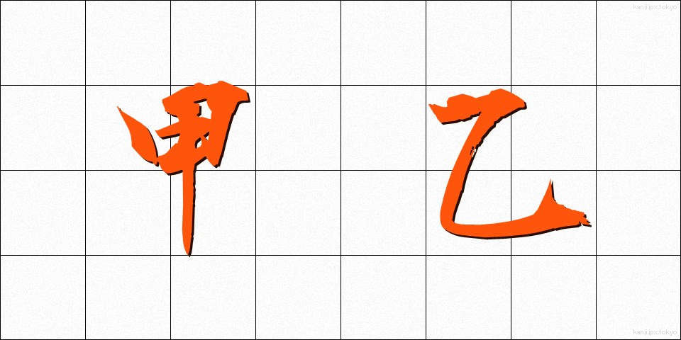 甲乙 (こうおつ)