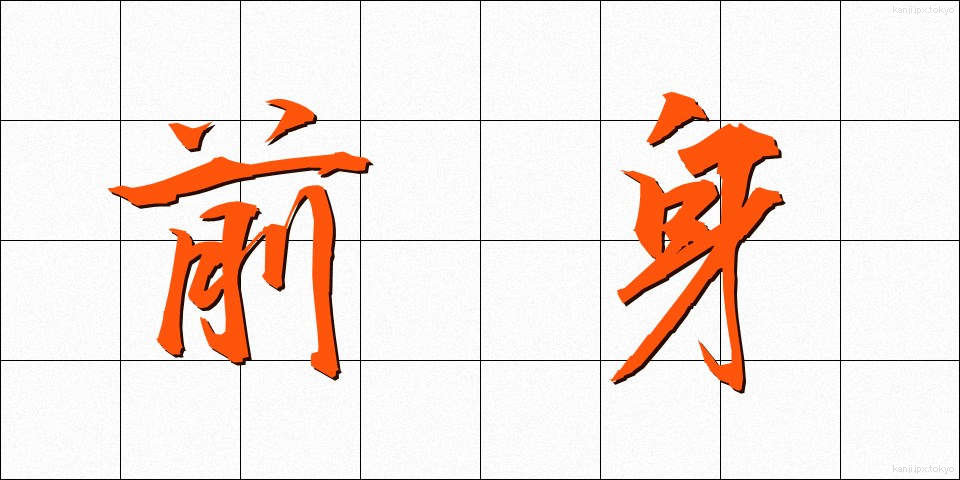 前身 (ぜんしん)