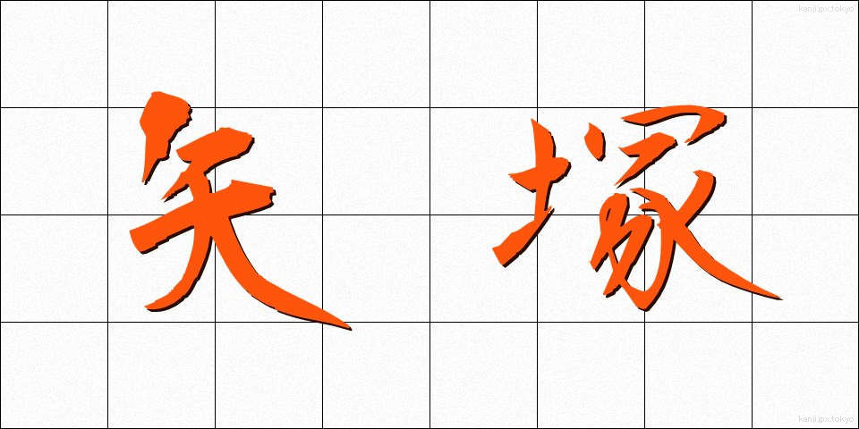 矢塚 (やづか)