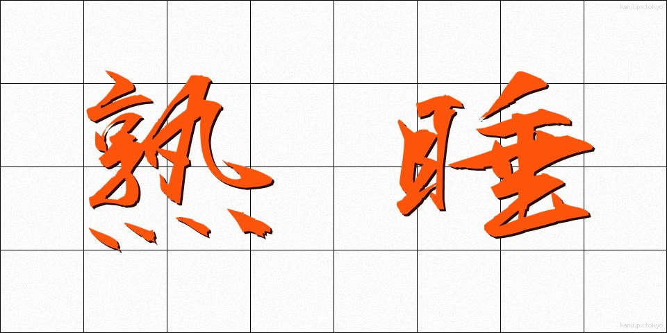 熟睡 (じゅくすい)