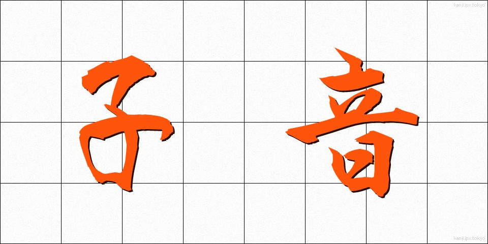 子音 (しいん)