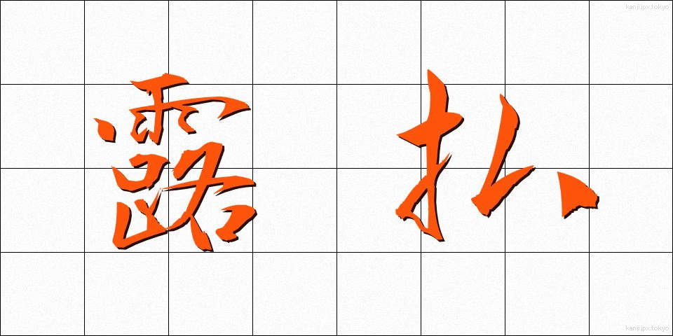 露払 (つゆはらい)
