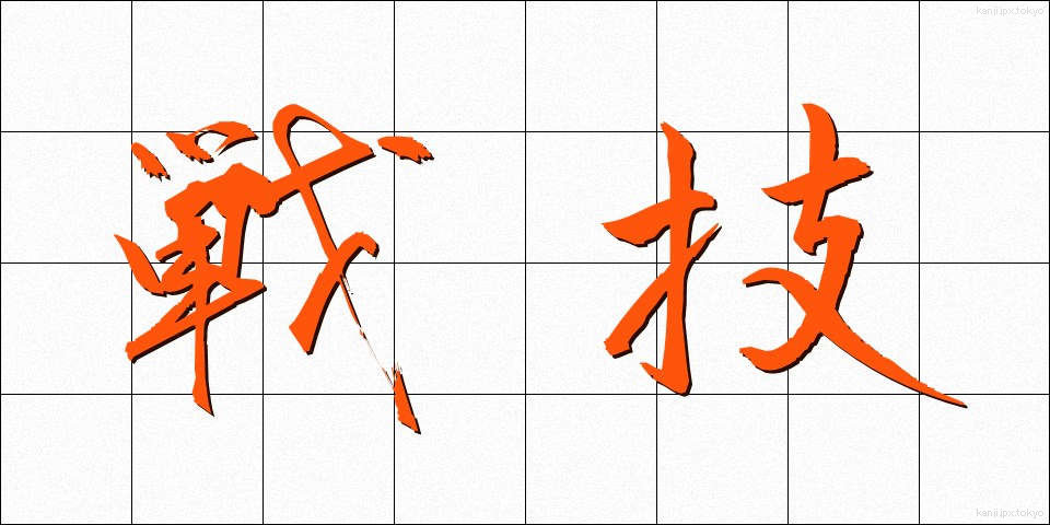 戦技 (せんぎ)